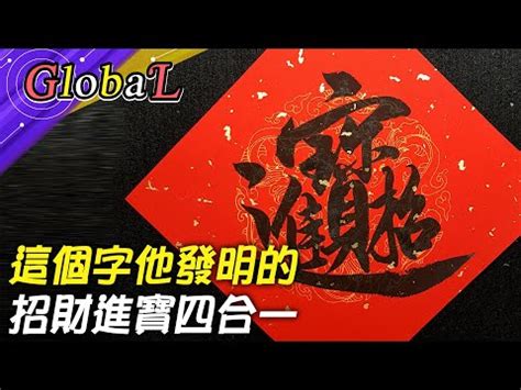 招財進寶一個字怎麼打|招財進寶合體字怎麼打？